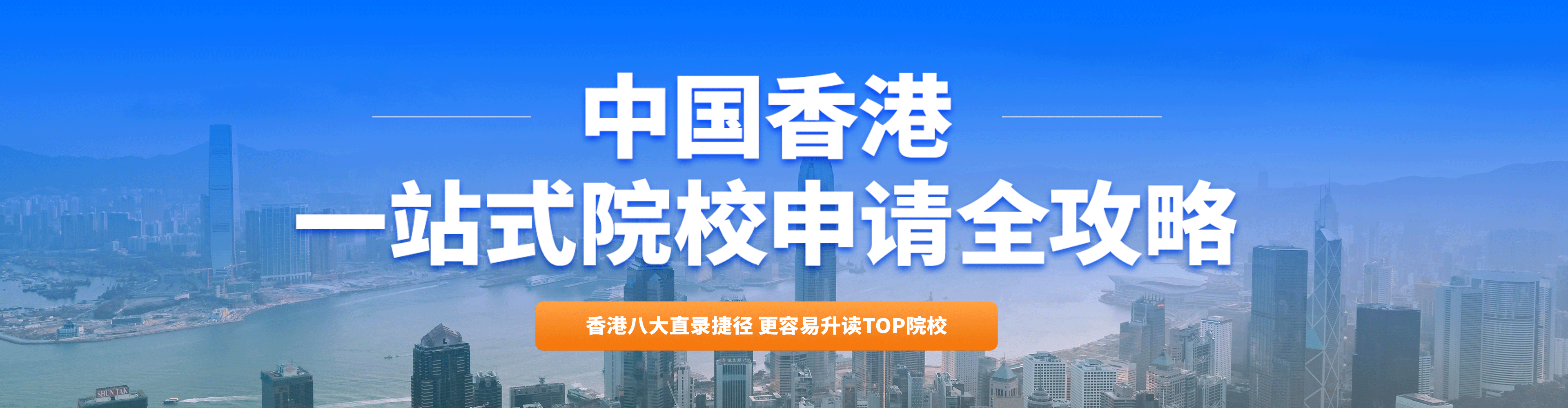 中国香港一站式院校申请全攻略